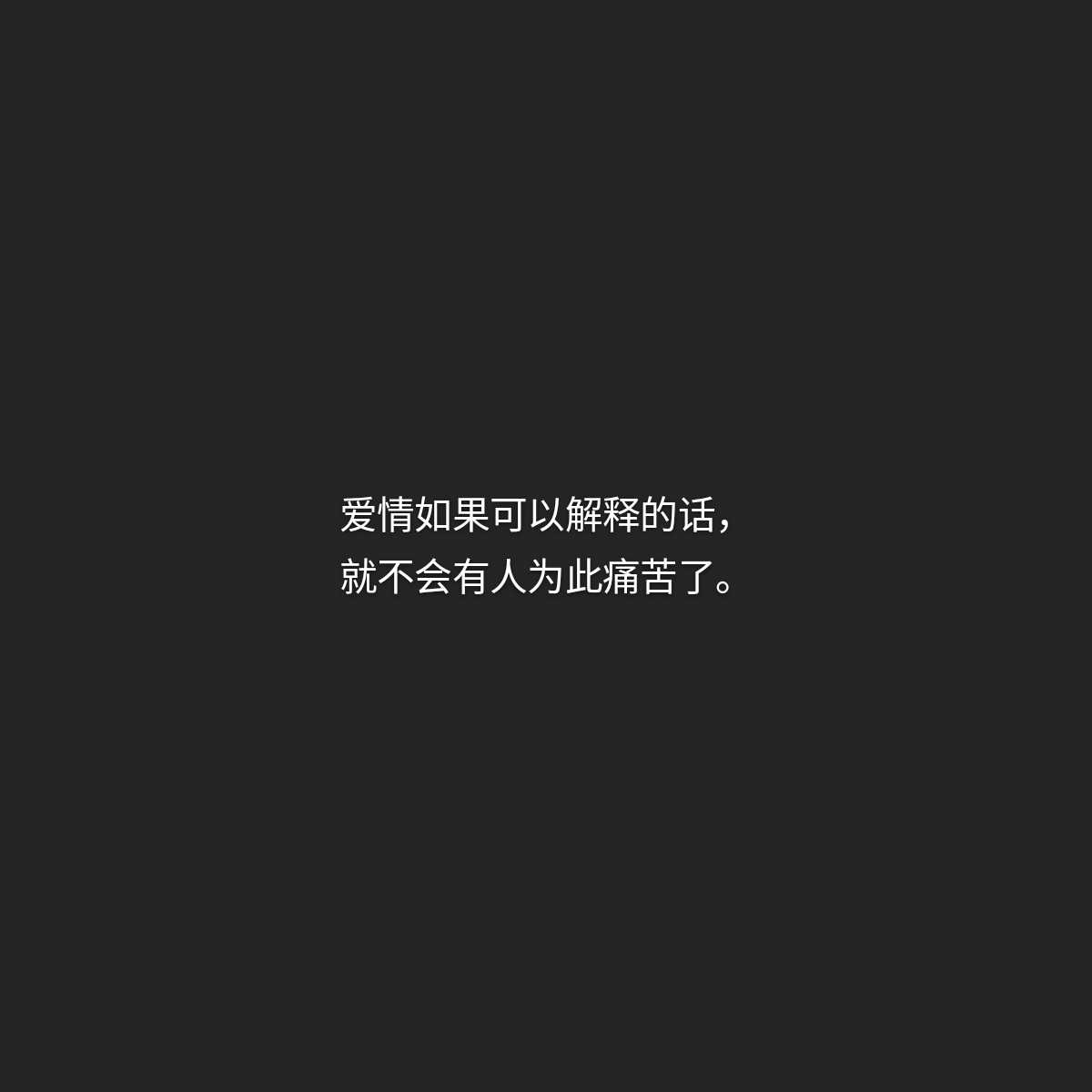 比悲伤更悲伤的故事爱情如果可以解释的话,就不会有人为此痛苦了.