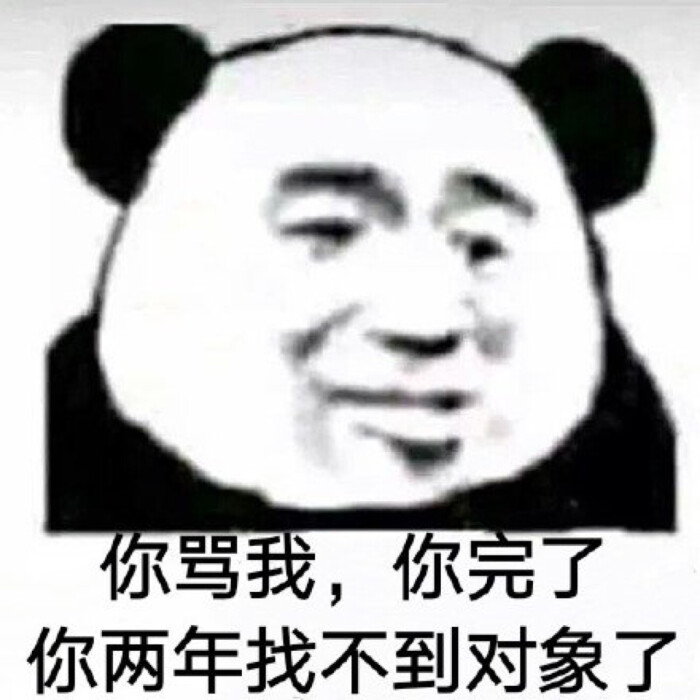 熊猫头 表情包