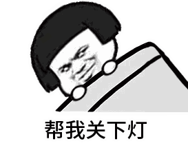 蘑菇头 