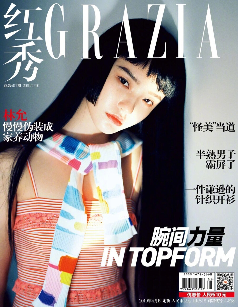 2019《红秀grazia》四月刊401期封面:林允(不一样的鱼o.o)