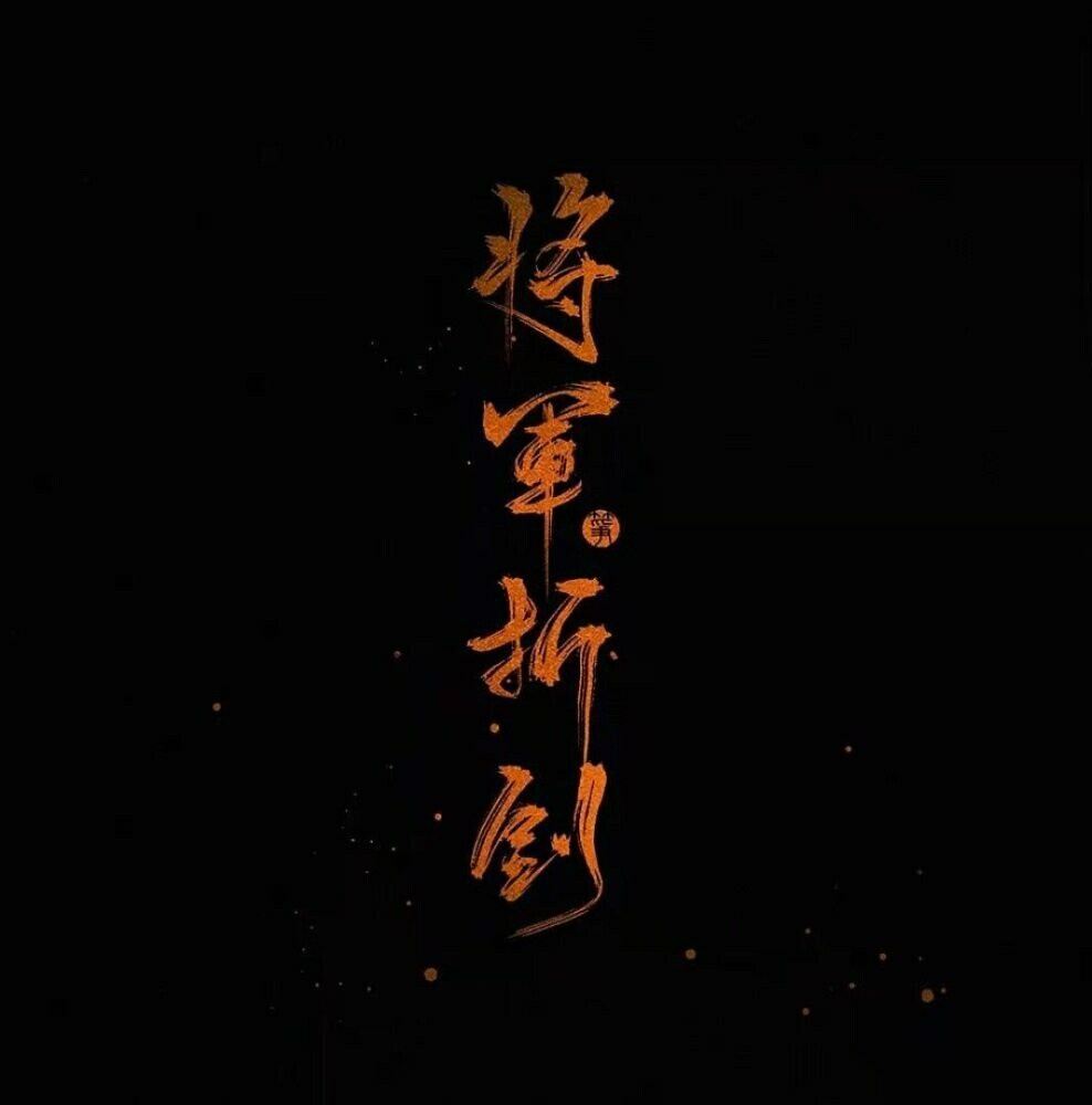 将军折剑,公主自刎.四大害——黑水沉舟,青灯夜游.白衣祸世,血雨探花.