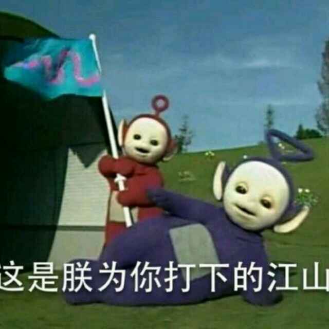 这是朕为你打下的江山a