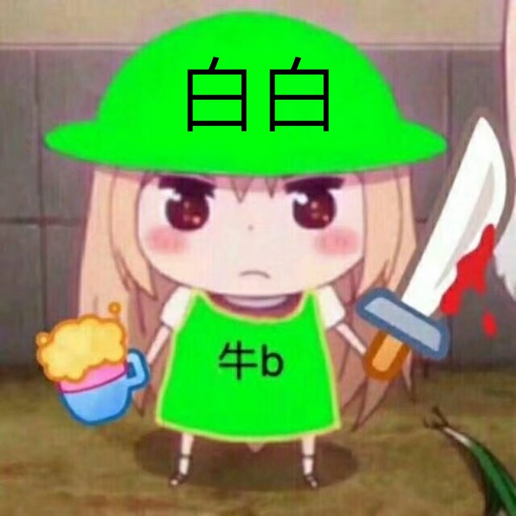 b白白不姓白b